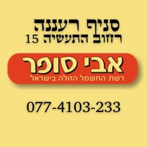 סניף רעננה חנות רשת החשמל למוצרים חשמליים ברעננה RAANANIMA אבי סופר ברעננה Raanana Branch Electrical Network Store for Electrical Products in Raanana RAANANIMA Avi Sofer in Raanana Raanana Branch Magasin de réseaux électriques pour produits électriques à Raanana RAANANIMA Avi Sofer à Raanana