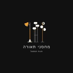 מחסני תאורה חנות המפעל ברעננה בקניון האינטרנטי להזמנות ללקוחות באינטרנט