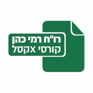 בקניון הוירטואלי רעננה לעסקים ויזמות In the Raanana virtual mall for business and entrepreneurship קורס אקסל רמי כהן