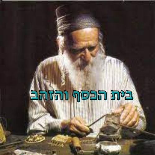 בית הכסף והזהב כלי כסף עבודת יד תימנית מסורתית של כלים יהודיים